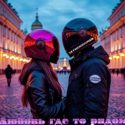 Обложка Skywoodsman - Любовь где то рядом