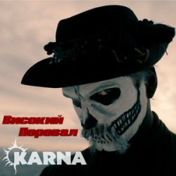 Обложка Карна - Високий перевал