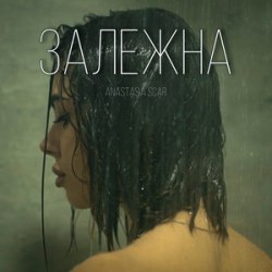 Обложка Anastasia Scar - Залежна
