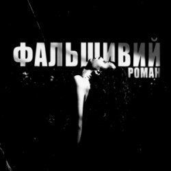 Обложка Ksu - фальшивий роман
