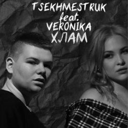 Обложка TSEKHMESTRUK & VERONIKA - Хлам