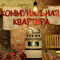 Обложка Дюна - Коммунальная квартира