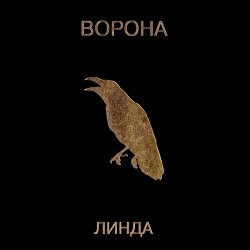 Обложка Линда - Марихуана