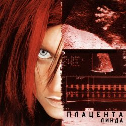 Обложка Линда - Я не могу