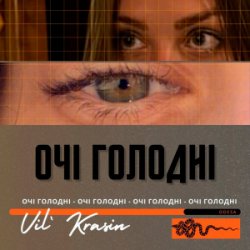 Обложка Vil'Krasin - Очі голодні