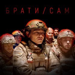 Обложка MISHA SCORPION & Харфанг - Брати/Сам