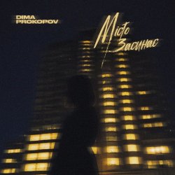 Обложка Dima PROKOPOV - Місто Засинає