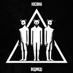 Обложка ICEBRG - Ведмеді