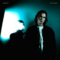Обложка TIMEOFF - Тиха вода