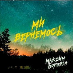 Обложка Максим Бородін - Ми вернемось