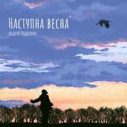 Обложка Андрій Подкалюк - Наступна весна