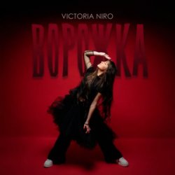 Обложка Victoria Niro - Ворожка