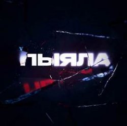 Обложка АИГЕЛ - Пыяла