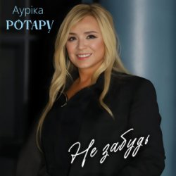 Обложка Аурiка Ротару - Не забудь