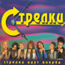 Обложка Стрелки - На Вечеринке