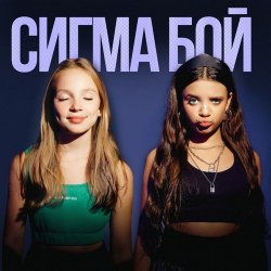 Обложка Betsy feat. Мария Янковская - Сигма Бой