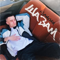 Обложка SAMCHUK - ШАЗАМ
