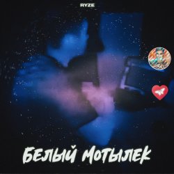 Обложка RYZE - Белый Мотылек
