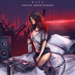 Обложка RYZE - Пати На Твоей Кровати