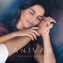 Обложка Anivar - Любимый Человек