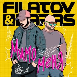 Обложка Filatov & Karas - Мимо Меня