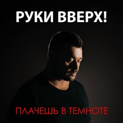 Обложка Руки Вверх - Плачешь В Темноте