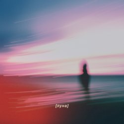 Обложка Reverb On Repeat - Луна
