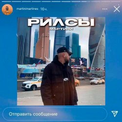 Обложка Мартини - Рилсы
