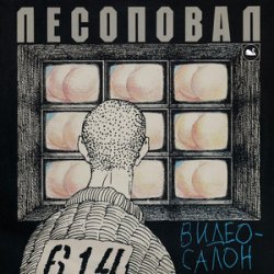 Обложка Лесоповал - Чалдоночка (2025)
