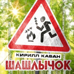 Обложка Кирилл Кабан - Шашлычок