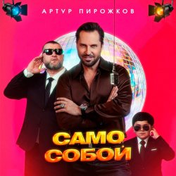 Обложка Артур Пирожков - Само собой