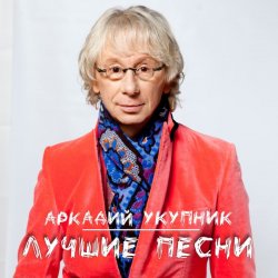 Обложка Аркадий Укупник - Я на тебе никогда не женюсь