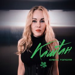 Обложка Олена Тополя - Каштан