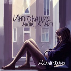 Обложка Интонация & Ксюша Ксюша - Падаю пою