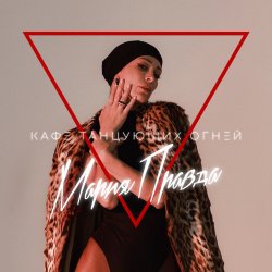 Обложка Мария Правда - Переживу
