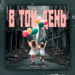 Обложка STASYA & XAC - В той день