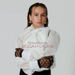 Обложка Настасья Комарова - Иди!