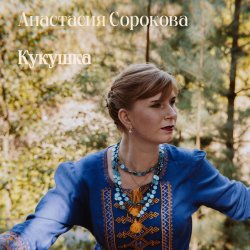Обложка Настя Настасья - Кукушка