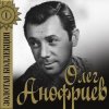 Олег Анофриев - Золотая рыбка ( из к/ф Жили три холостяка)