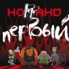 Обложка Ноггано - Голос андеграунда ft. Jeeep Ноггано - Голос андеграунда ft. Jeeep
