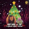 Обложка Ноггано - С новым годом! (feat. QП) Ноггано - С новым годом! (feat. QП)