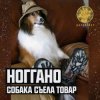 Обложка Ноггано - Собака съела товар Ноггано - Собака съела товар