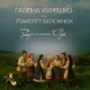 Галина Куришко & Максим Бережнюк - Збираймося роде