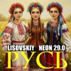 LISOVSKIY & NEON 29.0 - 