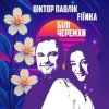 Обложка Віктор Павлік & FIЇNKA - Білі Черемхи Віктор Павлік & FIЇNKA - Білі Черемхи