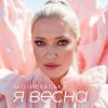 Обложка Наталія Могилевська - Я весна (UA Version) Наталія Могилевська - Я весна (UA Version)