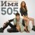    -  505 (Remix)