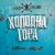 Обложка Zhadan i Sobaky & Курган & Agregat - Холодна гора