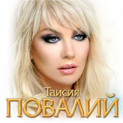 Обложка Таисия Повалий - Одолжила