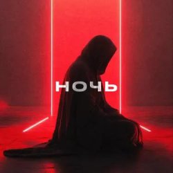 Обложка YDream - Ночь и Бал (Club Version)